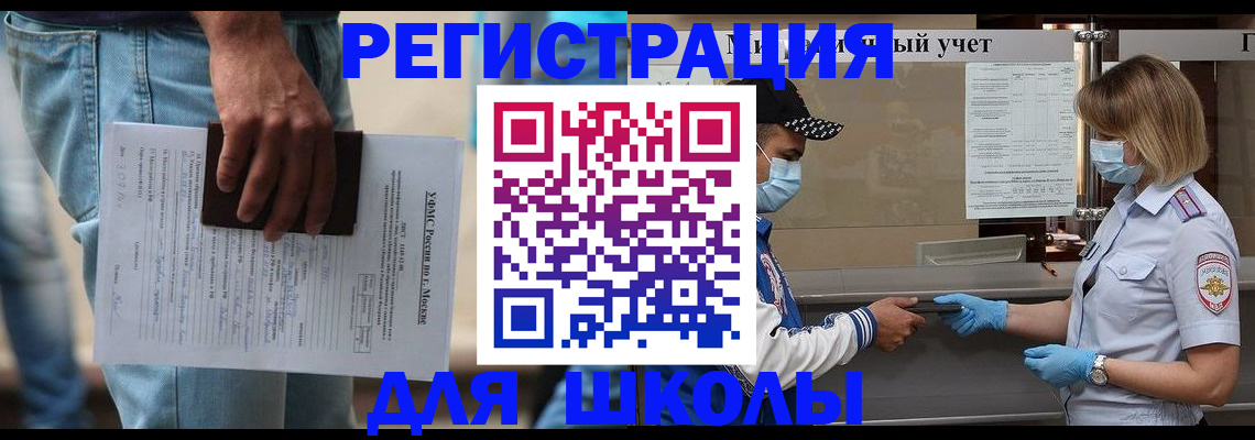 временная регистрация для школы в Артёме